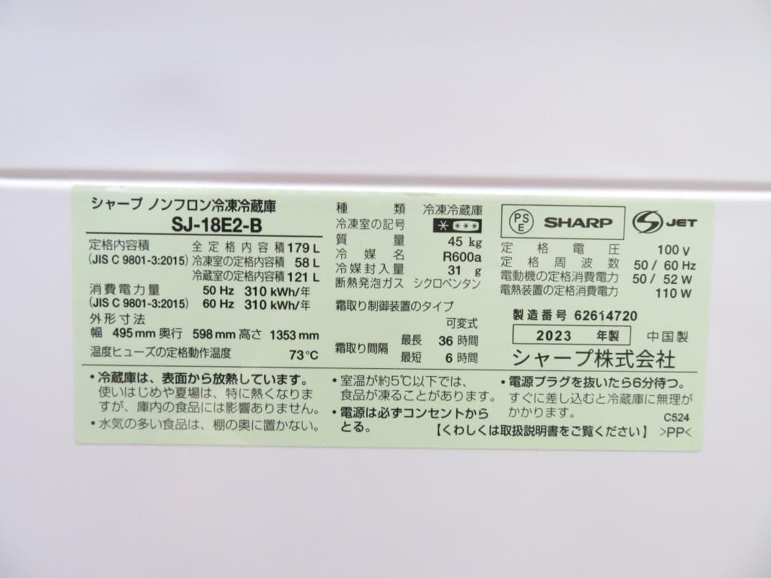 名古屋市内 近郊送料無料 シャープ 2023年製 2ドア 冷凍冷蔵庫 179L