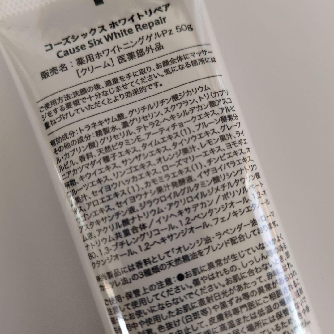 コーズシックスホワイトリペア　５０g×２本セット　新品未使用品