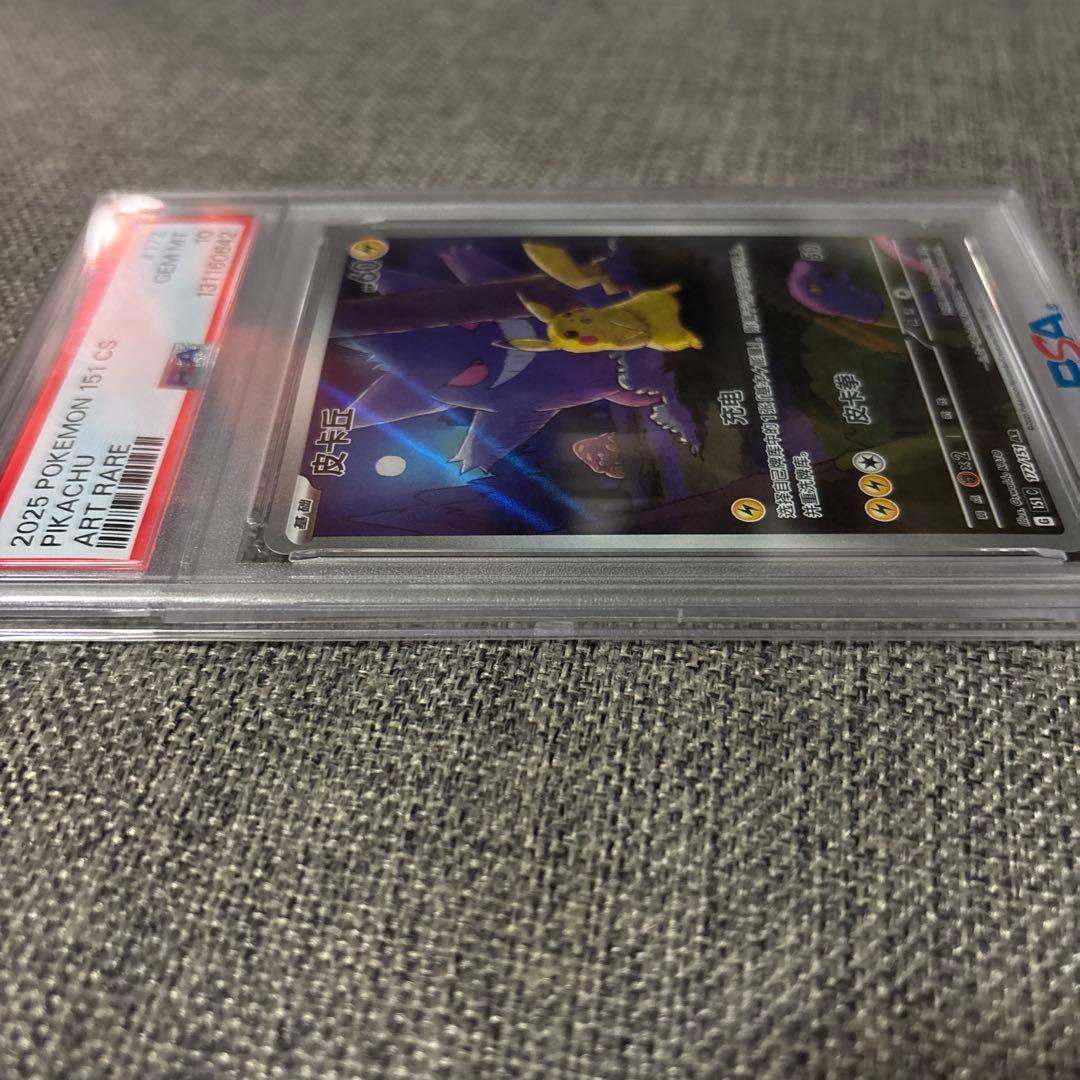 2日間限定出品【PSA10】ピカチュウ 中国語版 皮卡丘 ゲンガー AR 151