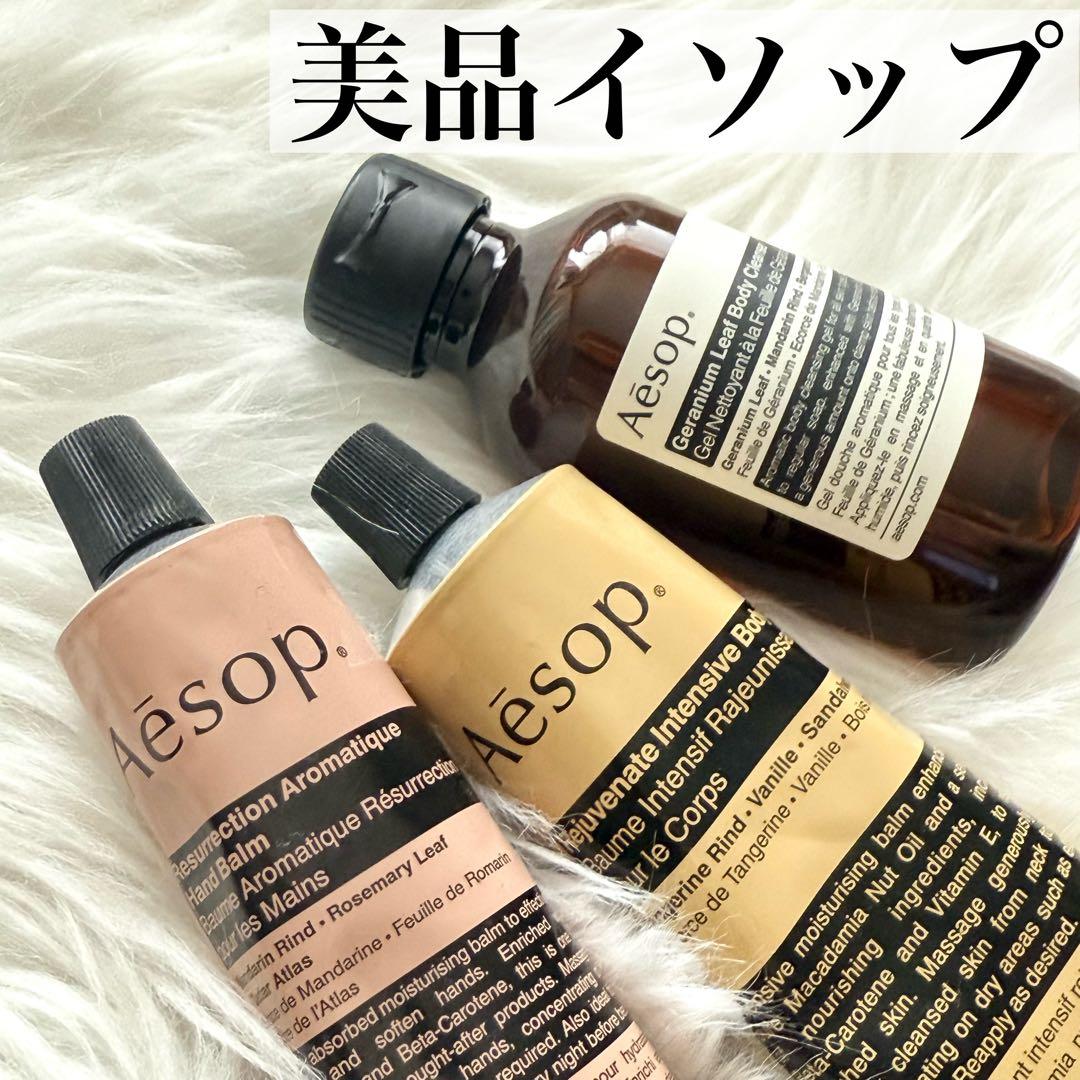 Aesop イソップ　ボディバーム　ハンドバーム　ボディクレンザー　クリーム