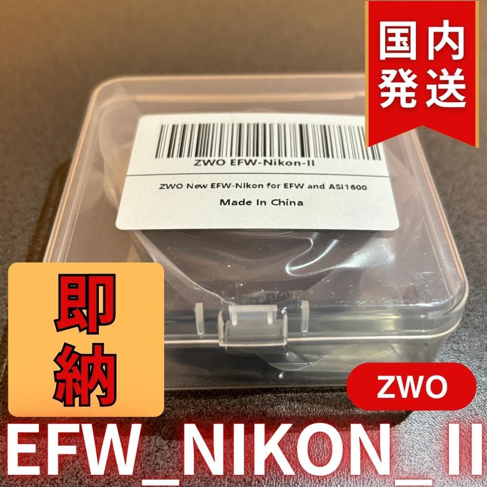 【3年保証・初期不良60日間】ZWO EFW NIKON II