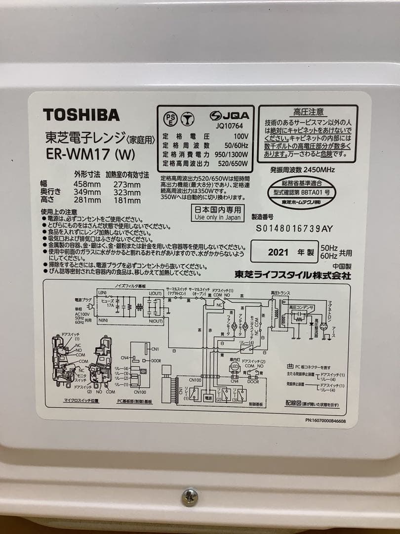 東芝 電子レンジ 2021年製 ER-WM17(W) フラット式 ヘルツフリー