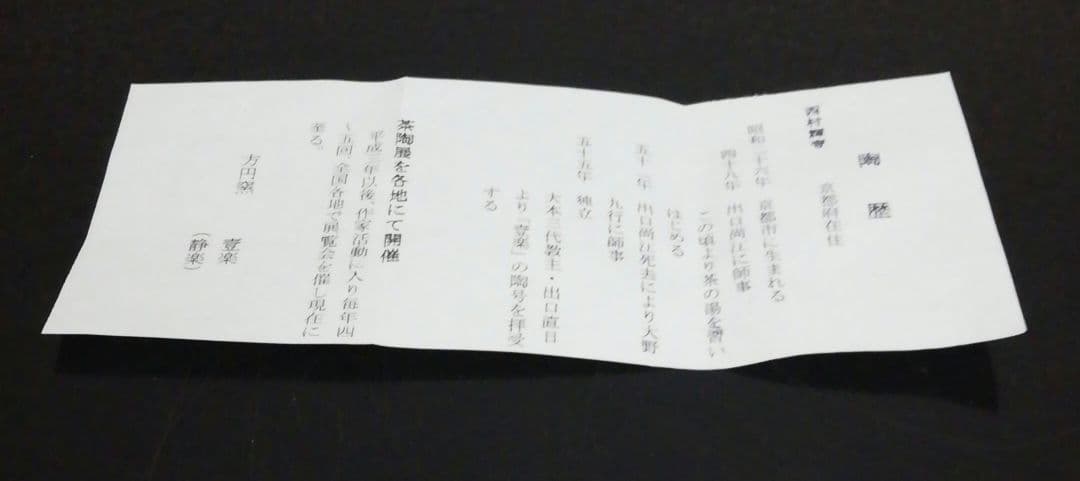西森静楽作　赤楽　光悦写　乙御前　茶碗　共箱　略歴付　茶道具　B