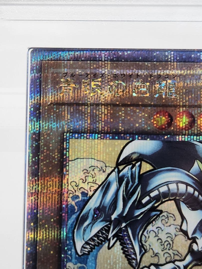 【ARS10】青眼の白龍 浮世絵 25th クオシク 郵便局 鑑定書付き