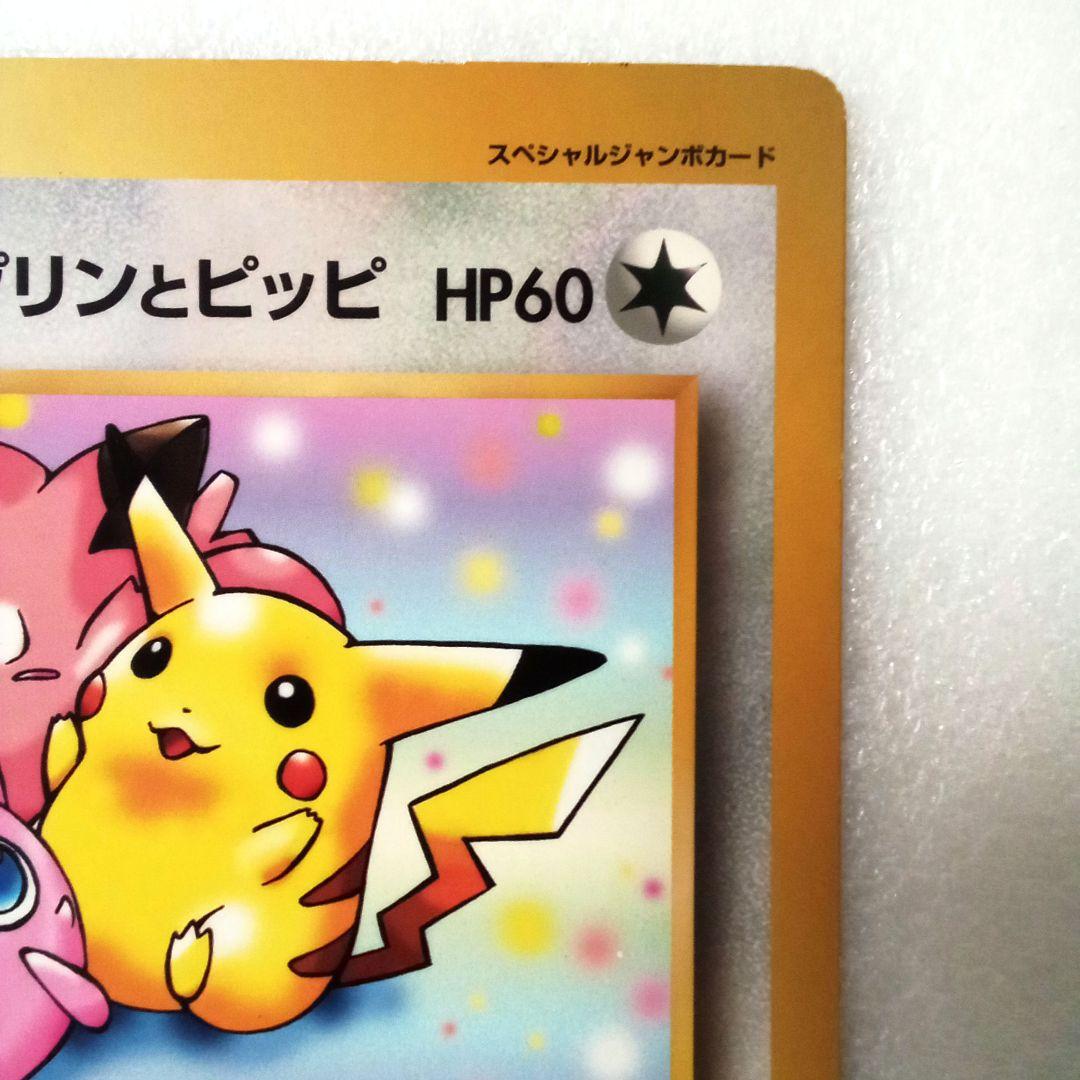 コロコロコミック　ピカチュウとプリンとピッピ　スペシャルジャンボカード　旧裏