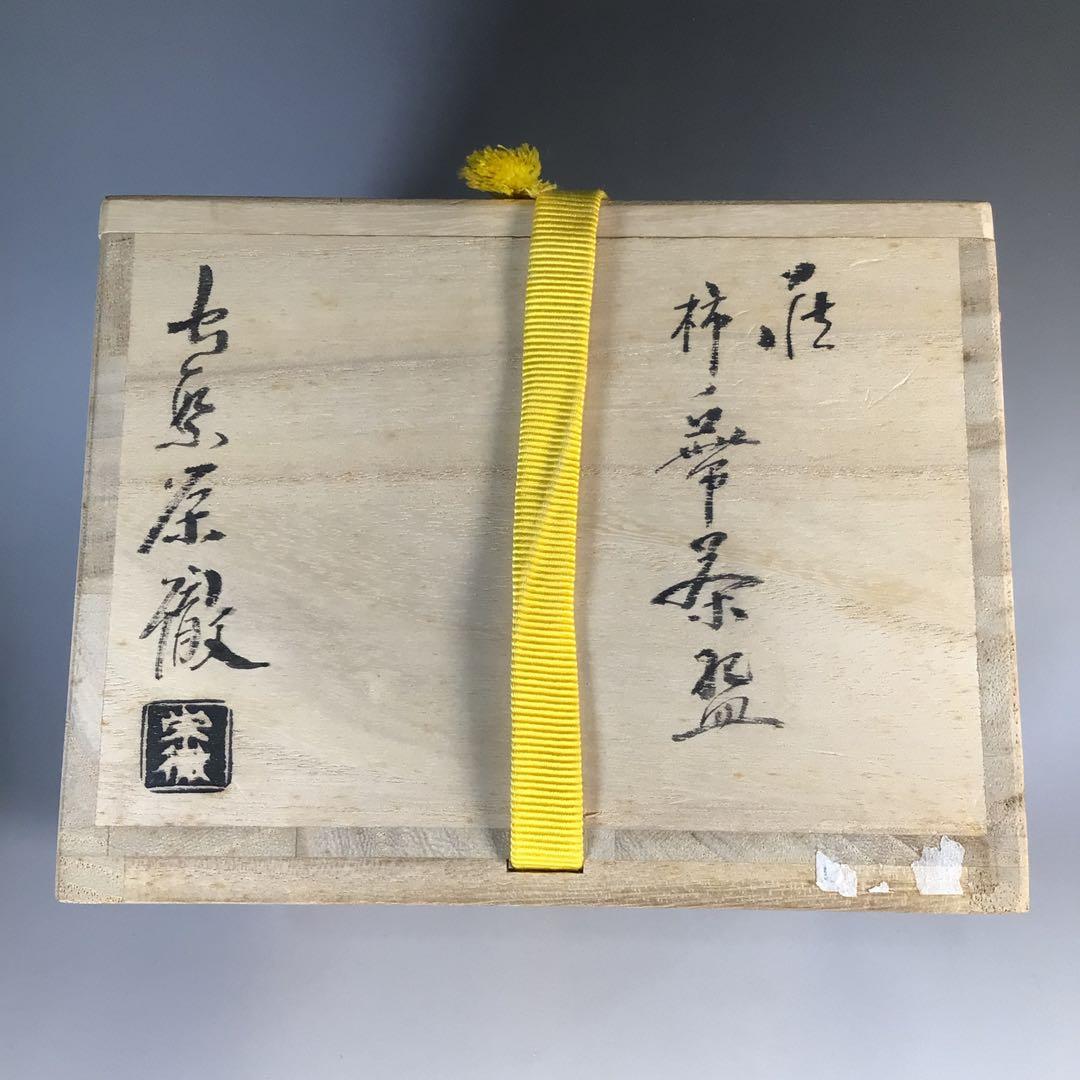 Ｍ８１９　茶碗　『萩焼』『守繁栄徹造』『柿ノ蔕茶碗』　抹茶碗　共箱　茶道具