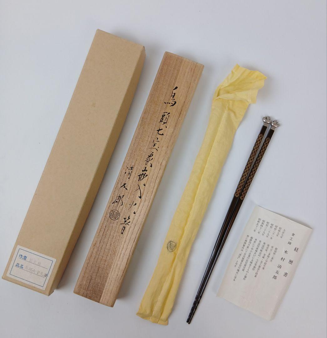 鳥頭七宝象嵌入飾火箸 火箸 木村清五郎 工芸品 茶道具 コレクション