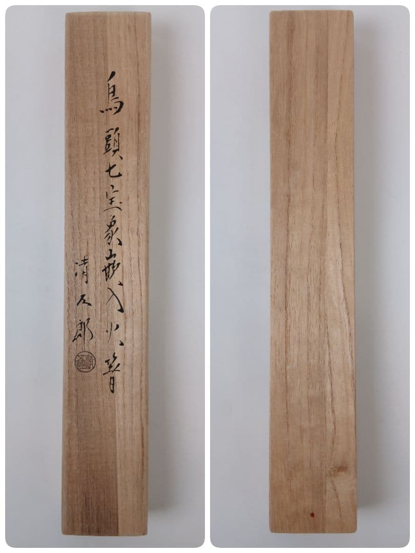 鳥頭七宝象嵌入飾火箸 火箸 木村清五郎 工芸品 茶道具 コレクション