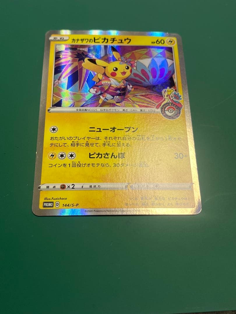 カナザワのピカチュウ　ポケモンセンター