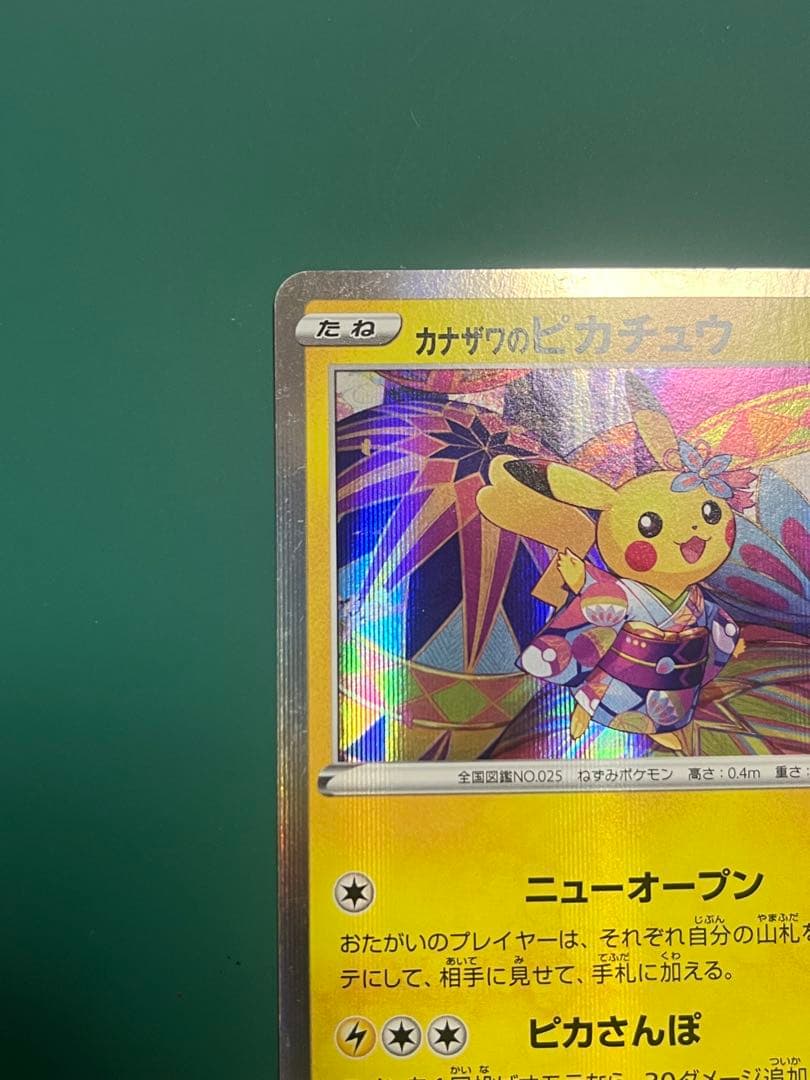 カナザワのピカチュウ　ポケモンセンター