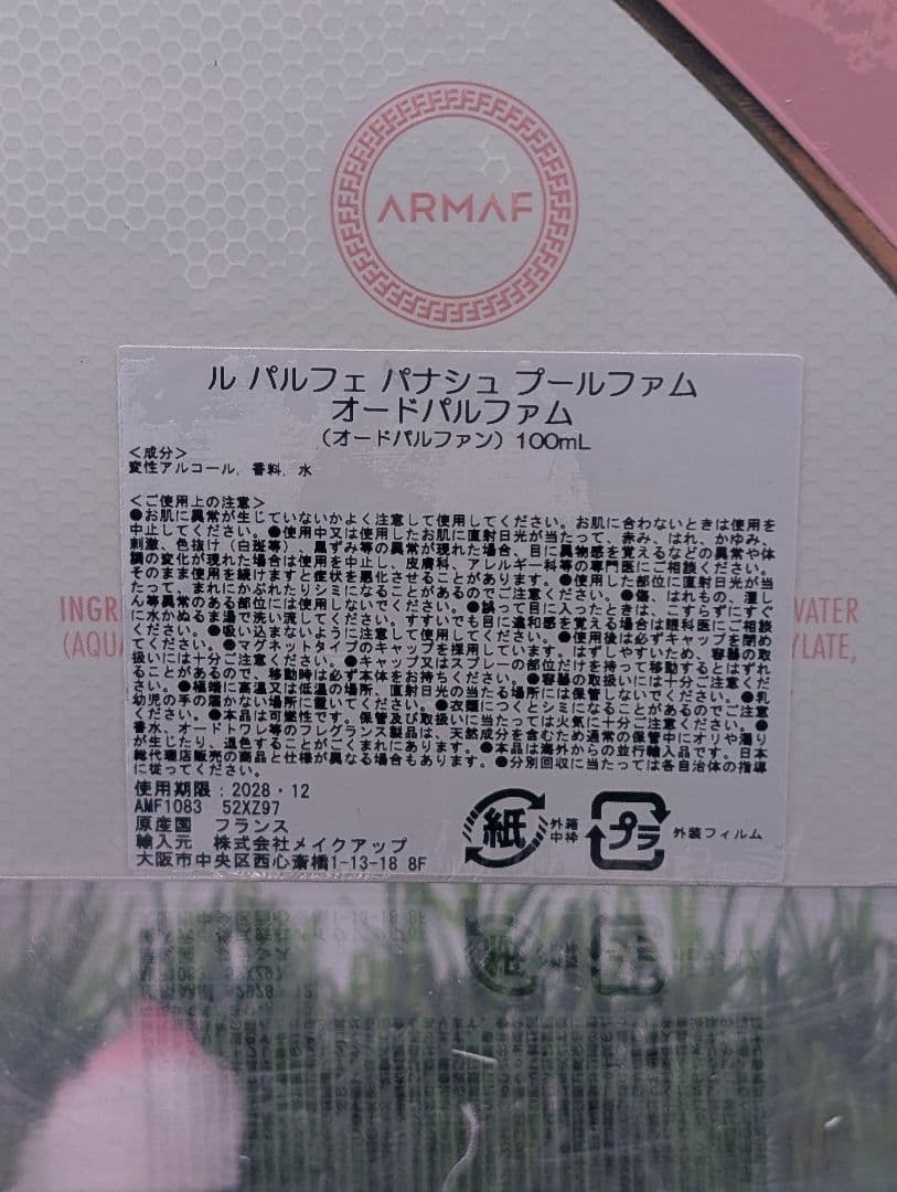 ​【新品未開封】アルマフ ル パルフェ パナッシュ オードパルファム 100ml