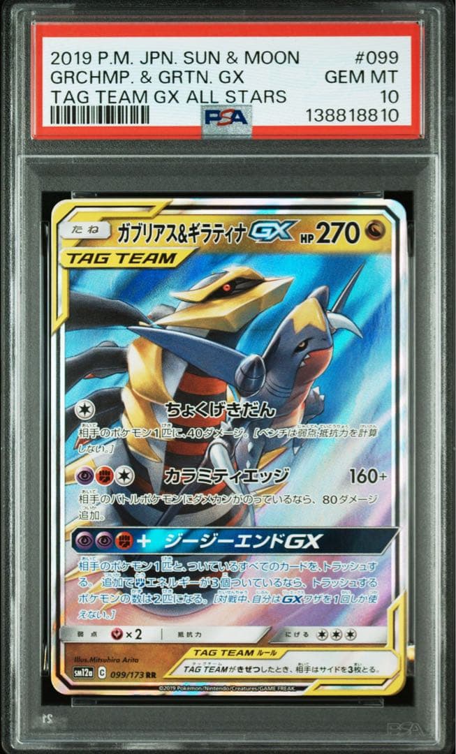 PSA10ガブリアス&ギラティナGX RR SM10a 8810