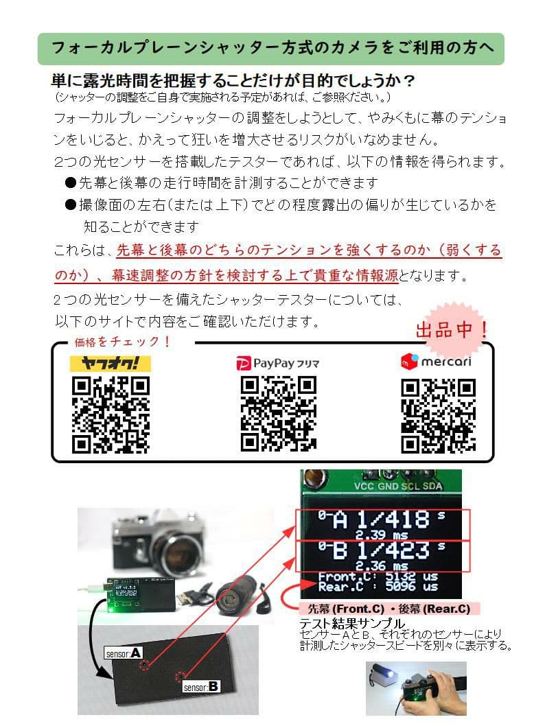 【お手軽版】シャッタースピードテスター（フイルムカメラ用）／USBケーブル付き