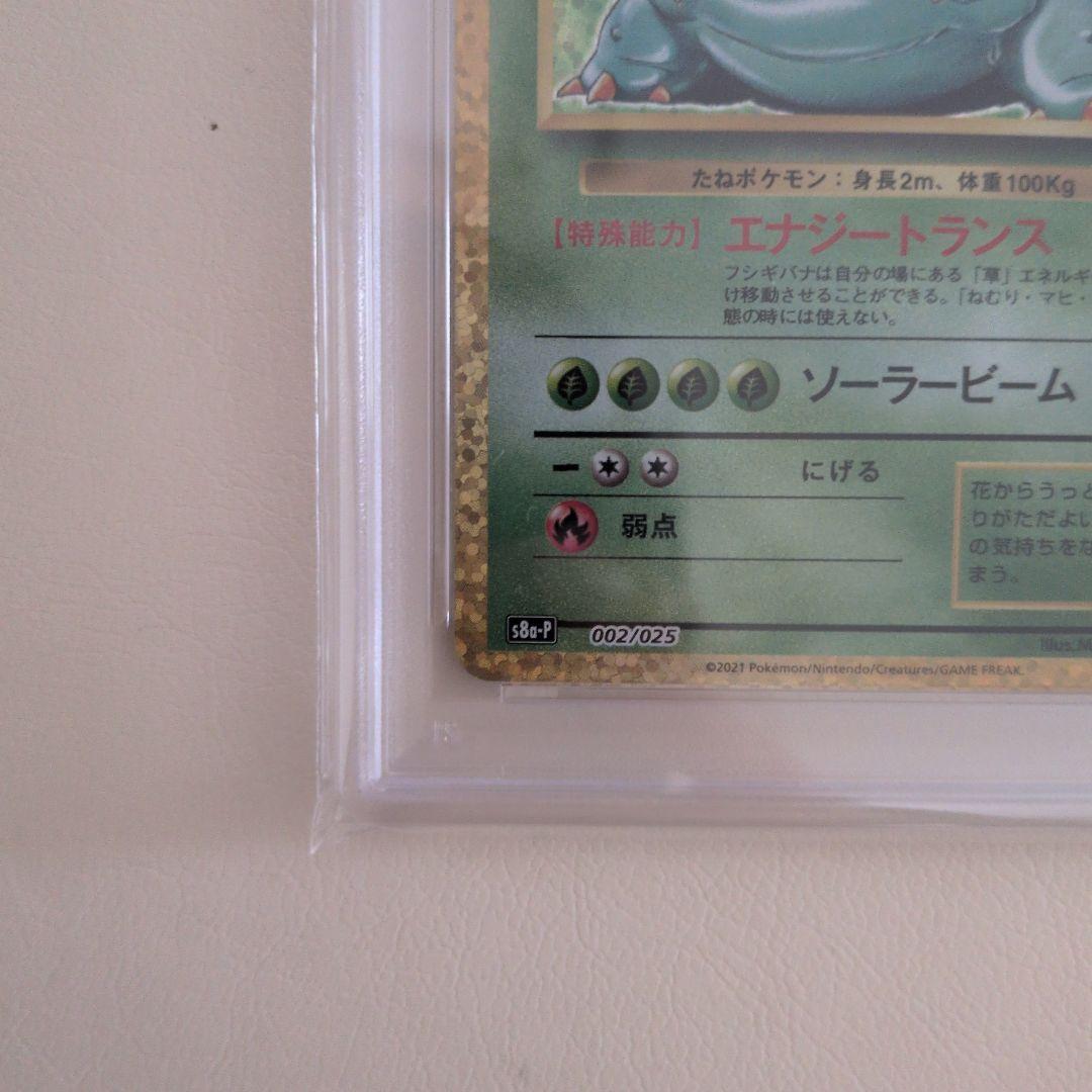 つゆもり【PSA10】フシギバナ 25th プロモ 002/025