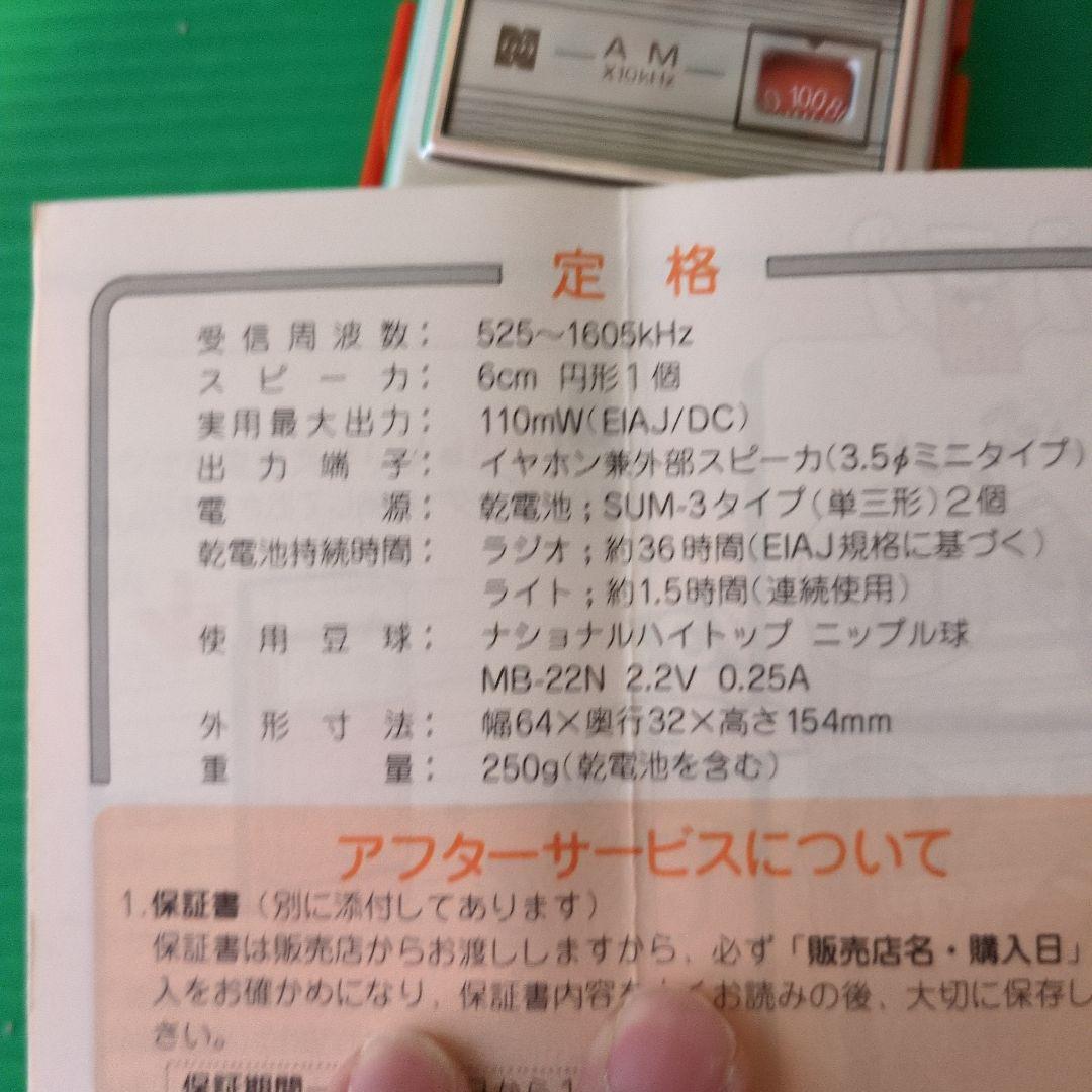 昭和レトロ　ナショナル　ライト付ラジオ　未使用