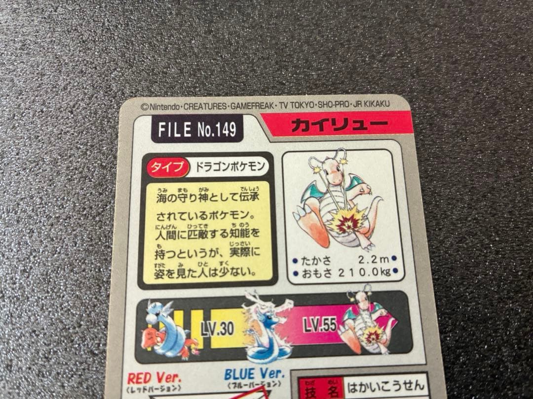 ポケモンカードダス　ポケモンカード カイリュー FILE No.149