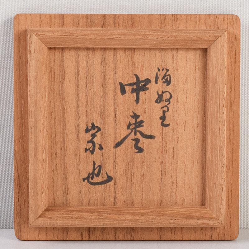 茶道具　溜塗　久田宗也(尋牛斎)作　中棗　共箱　V　8779