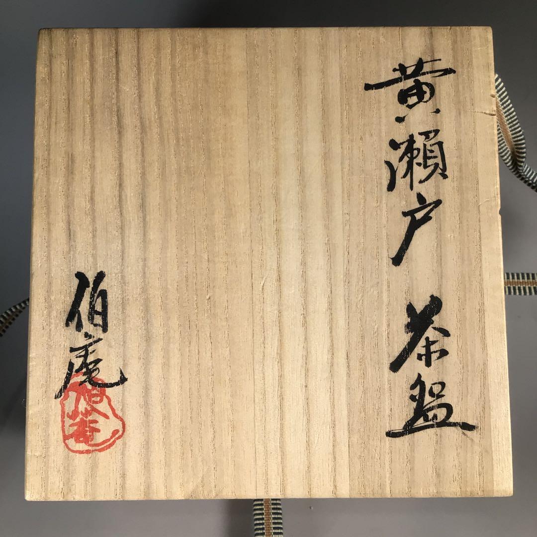 Ｍ９３６　茶碗　『美濃焼』『曽我伯庵造』『黄瀬戸茶碗』　抹茶碗　共箱　茶道具