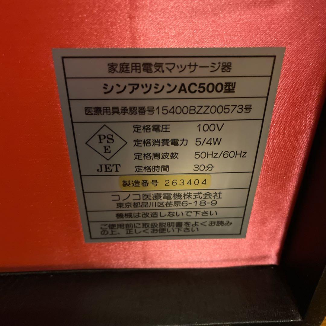ゆ*こ様 振圧針 AC500型 くろばこ コノコ医療電機