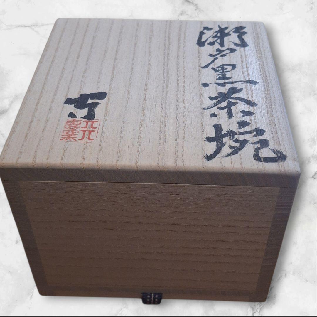 瀬戸黒茶碗 桐箱付き