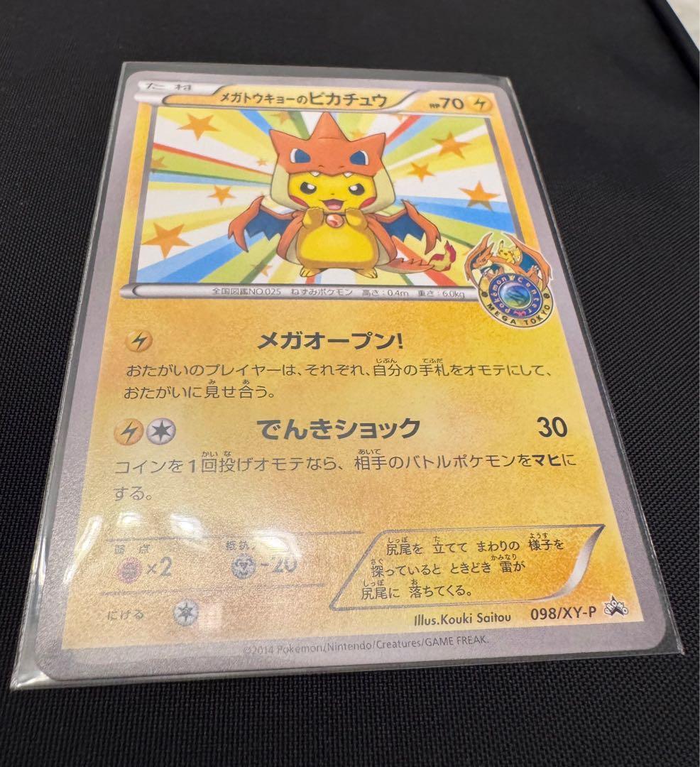 メガトウキョーのピカチュウ プロモーションカード 098/XY-P