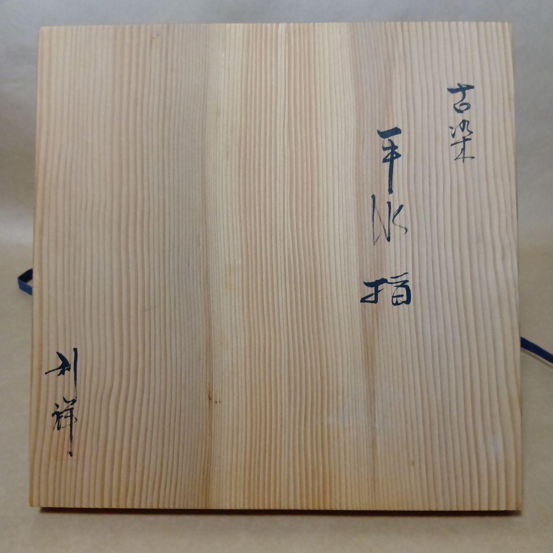 茶道具　古染付平水指