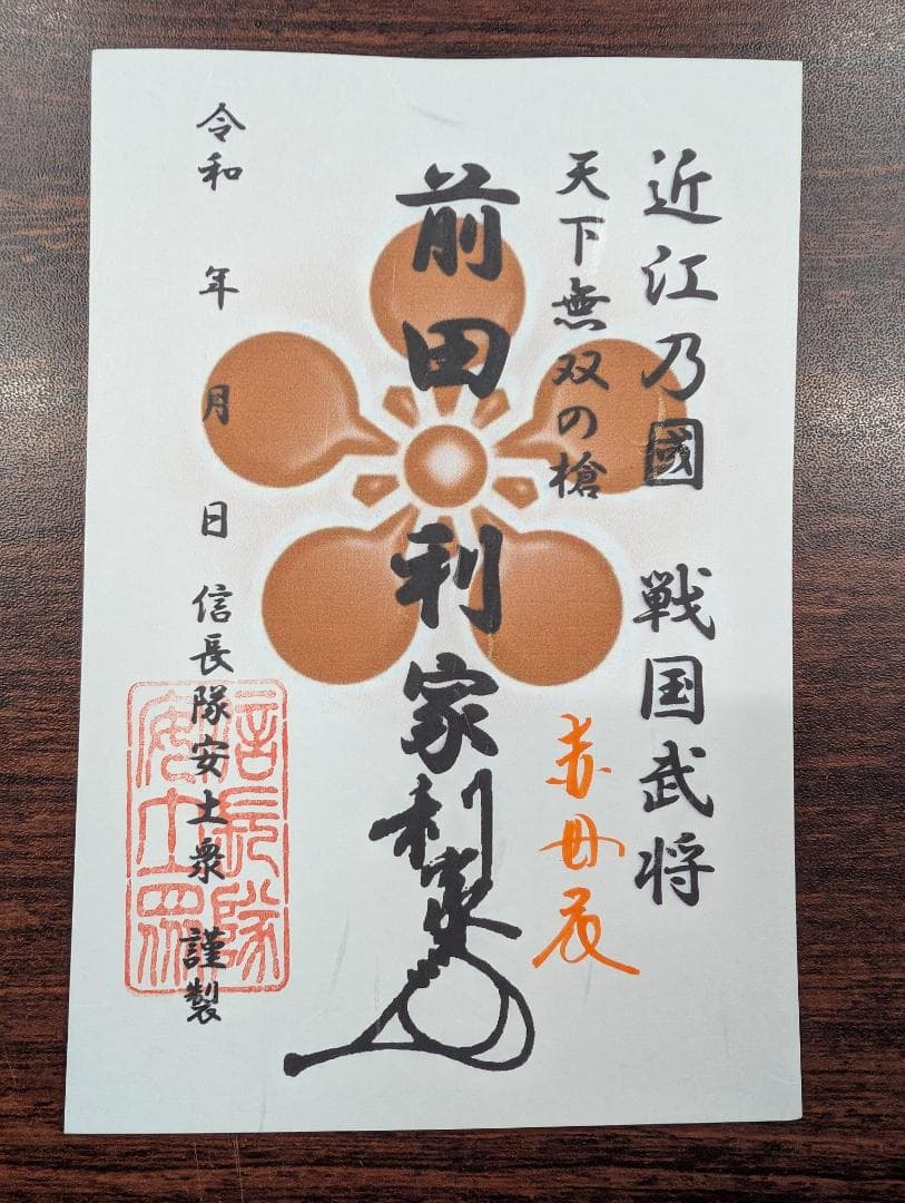 豊臣兄弟 安土城 信長隊安土衆武将符～信長・秀吉・家康・光秀他武将印11枚セット