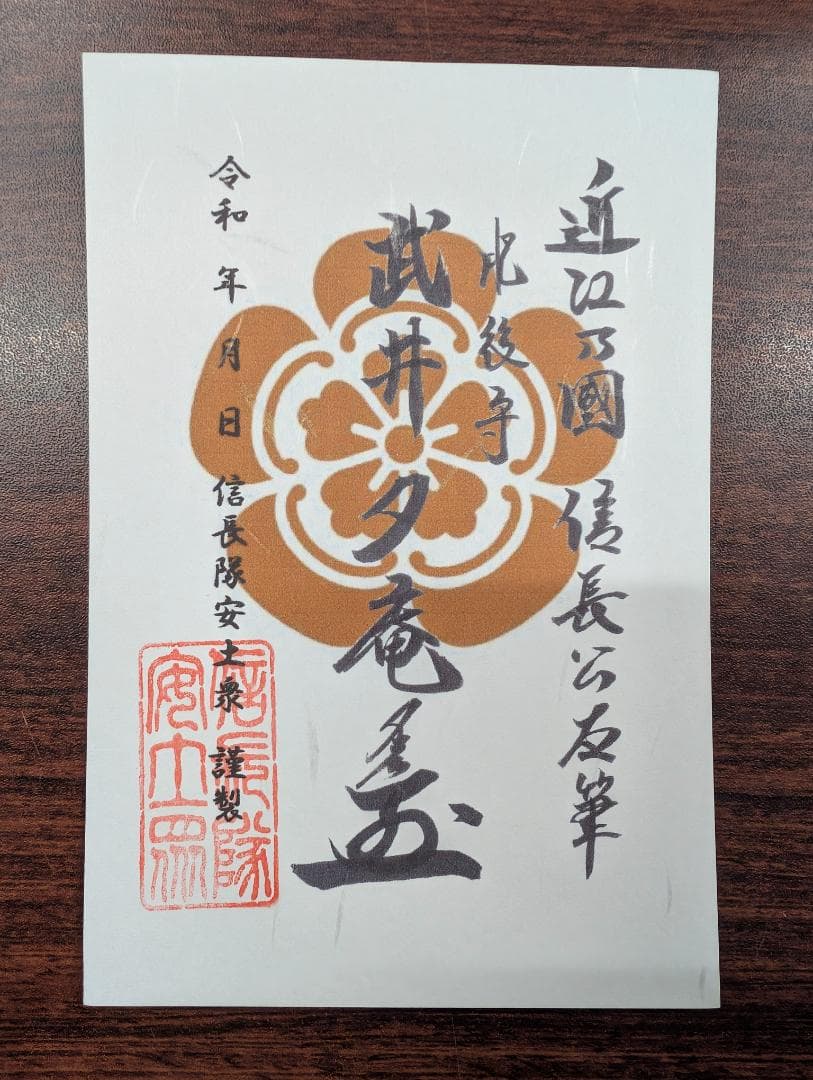 豊臣兄弟 安土城 信長隊安土衆武将符～信長・秀吉・家康・光秀他武将印11枚セット