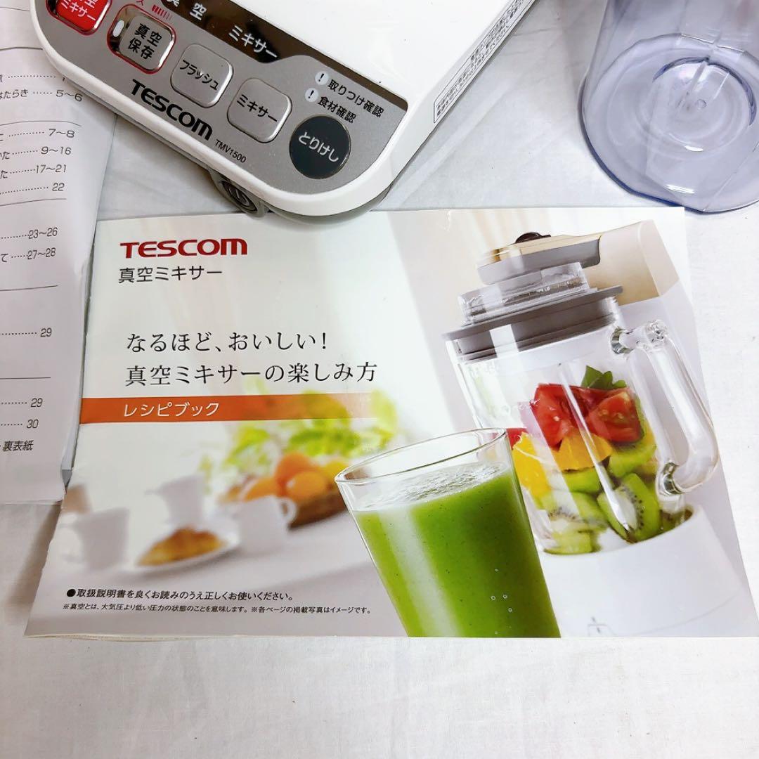 【極美品】TESCOM TMV1500 真空ミキサー