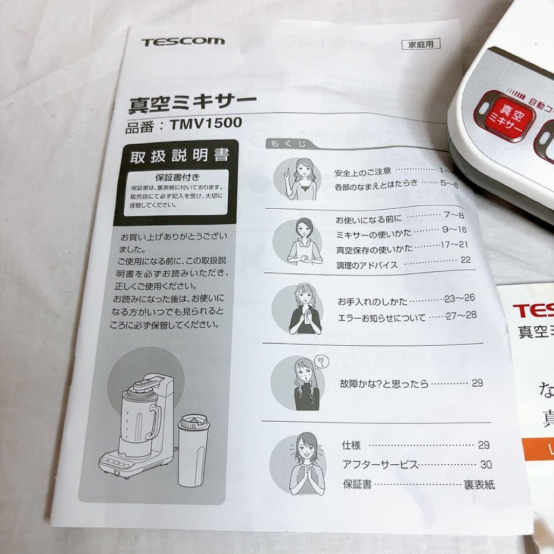 【極美品】TESCOM TMV1500 真空ミキサー