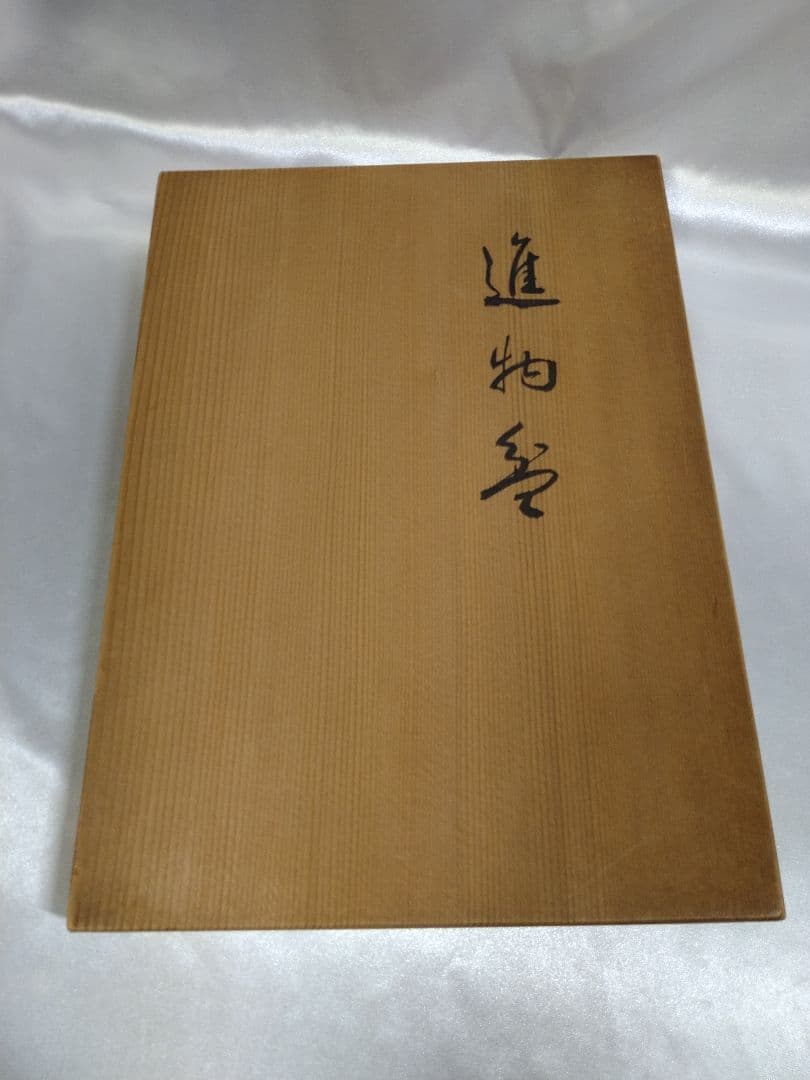 象彦 九代西村彦兵衛 進物盆 漆器 天然木 美品