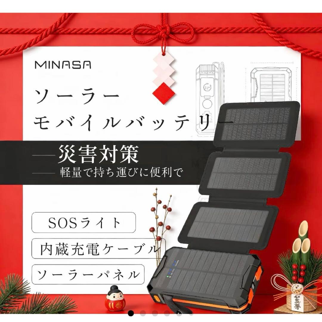 【値下げ交渉ok!】定価1万円 MINASA ソーラーモバイルバッテリー