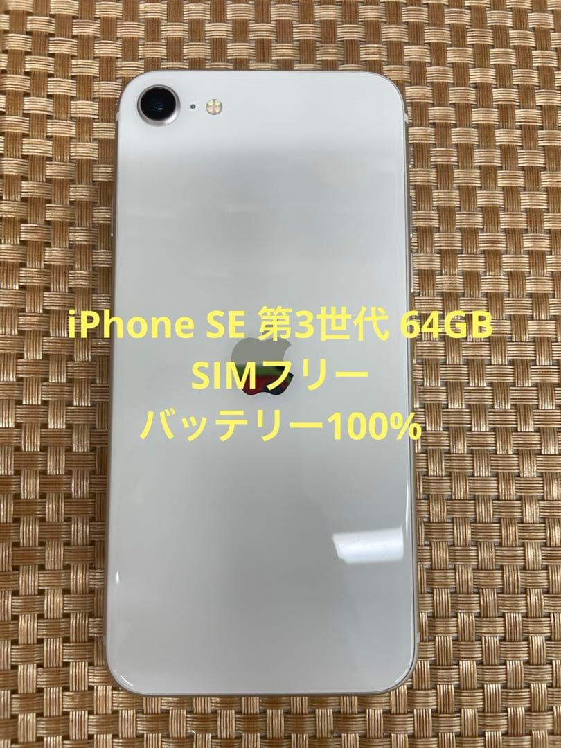 iPhone SE 第3世代 64GBスターライトSIMフリー【6160】