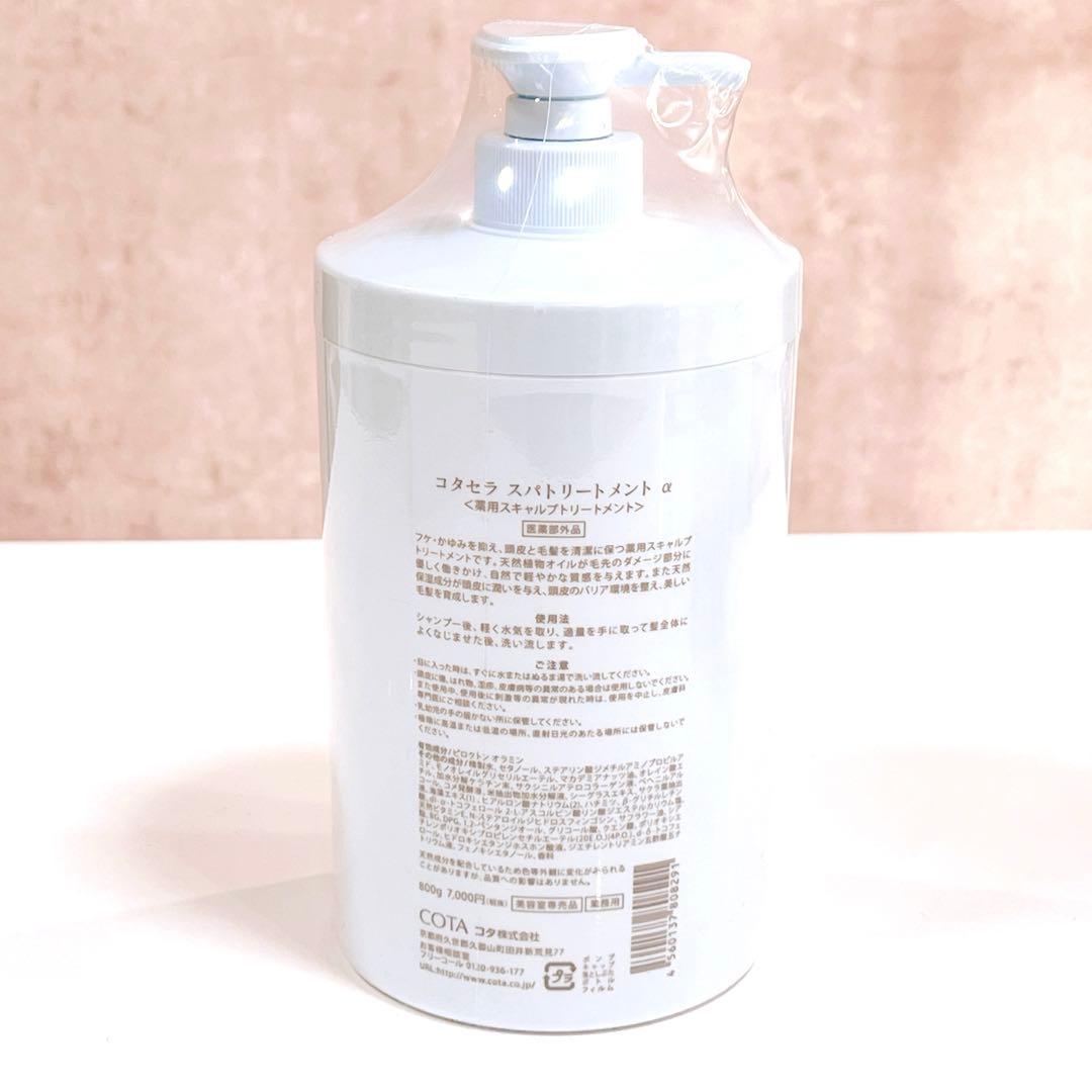新品 コタセラ スパトリートメント α 薬用スキャルプトリートメント 800g