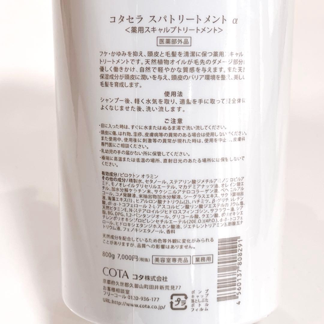 新品 コタセラ スパトリートメント α 薬用スキャルプトリートメント 800g