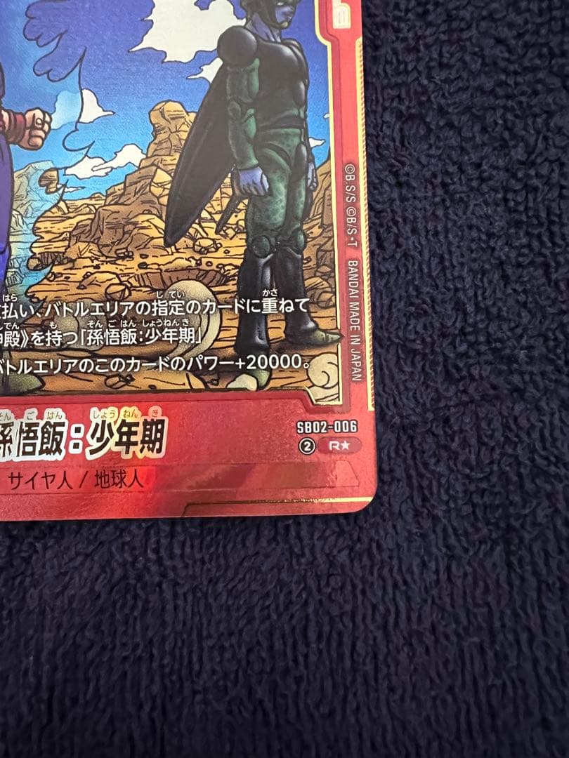 美品　孫悟飯 少年期 R パラレル SB02-006 フュージョンワールド