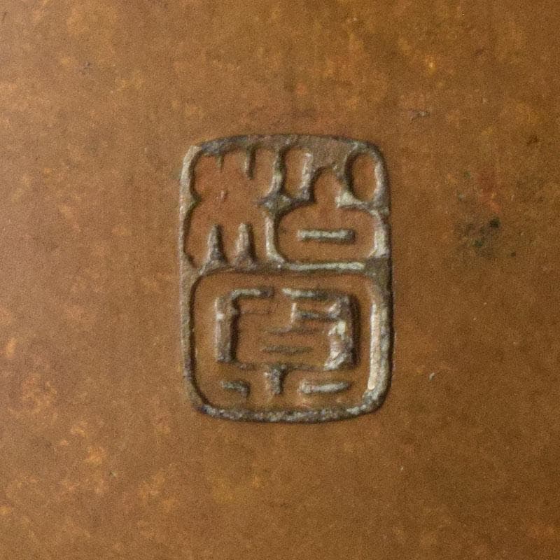高岡銅器　須賀松園造　蝋型鋳銅　一輪生　花瓶　共箱　M　R9542