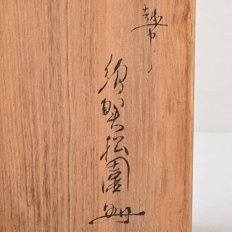 高岡銅器　須賀松園造　蝋型鋳銅　一輪生　花瓶　共箱　M　R9542