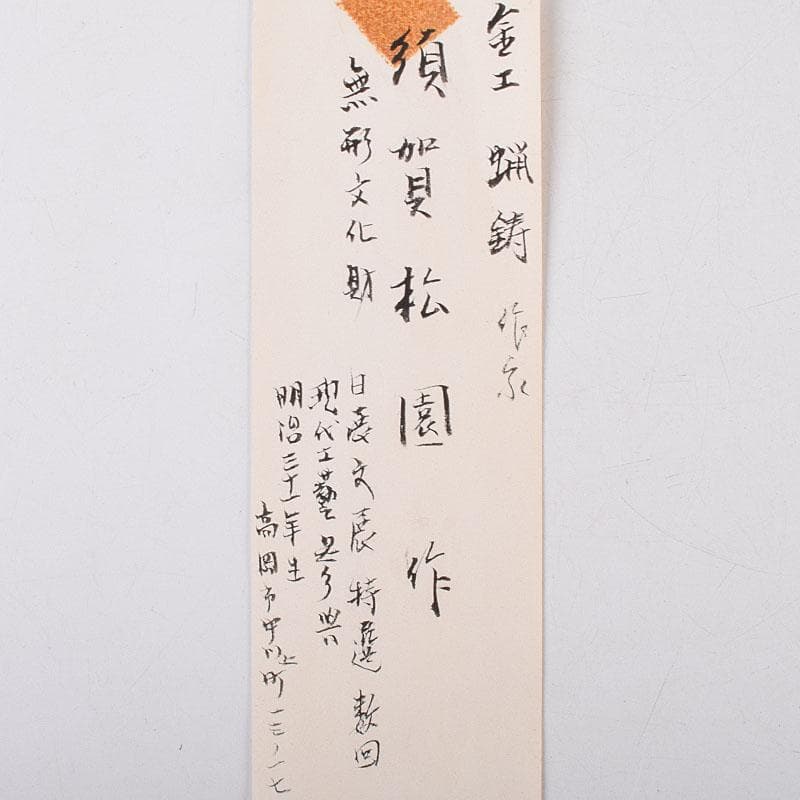 高岡銅器　須賀松園造　蝋型鋳銅　一輪生　花瓶　共箱　M　R9542