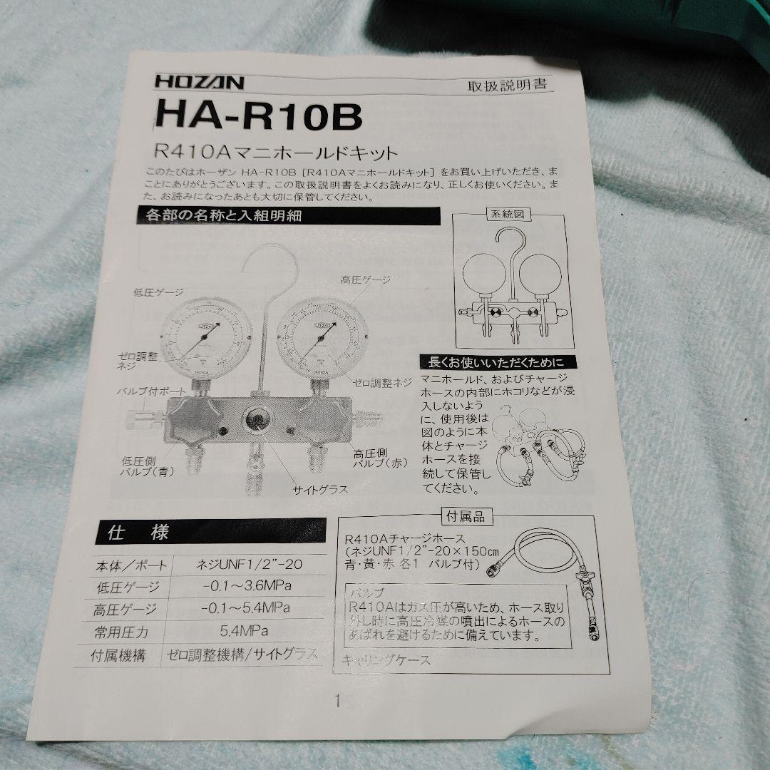 HOZAN R410A マニホールドキット　HA-R10B