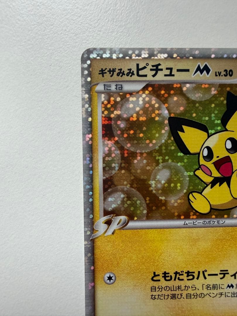 ポ*き様 ギザみみピチュー M 映画特典 プロモーションカードポケモンカード プ