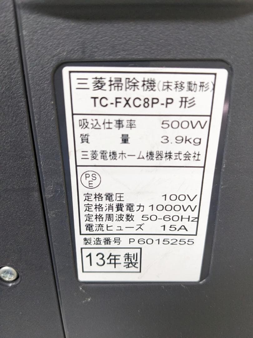 三菱電機 TC-FXC8P-P 紙パック式掃除機 2013年製 ヘッド無し