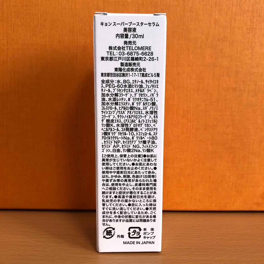 キョンスーパーブースターセラム30ml・バイキョン