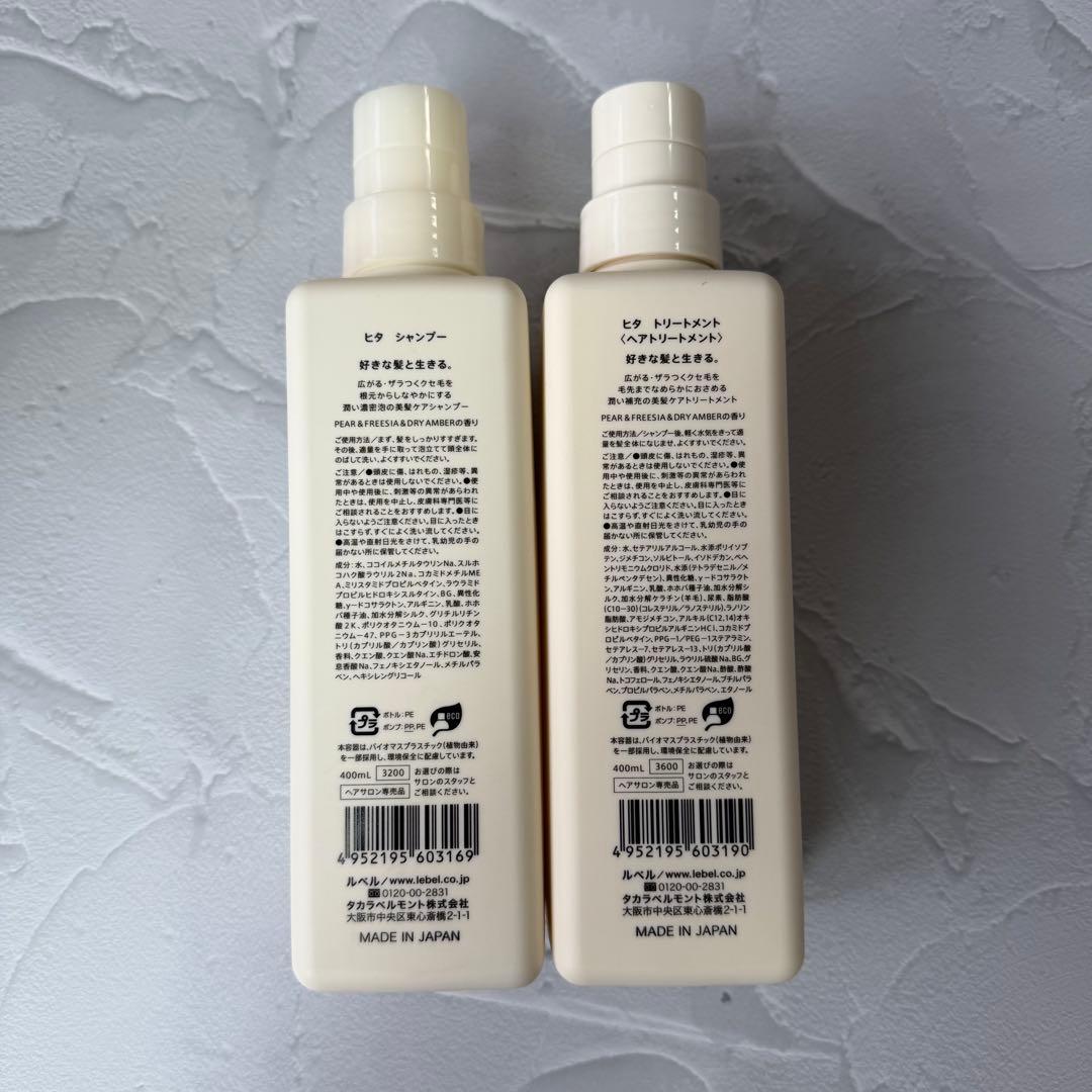【未開封】ルベル HITAシャンプー・トリートメント各400ml