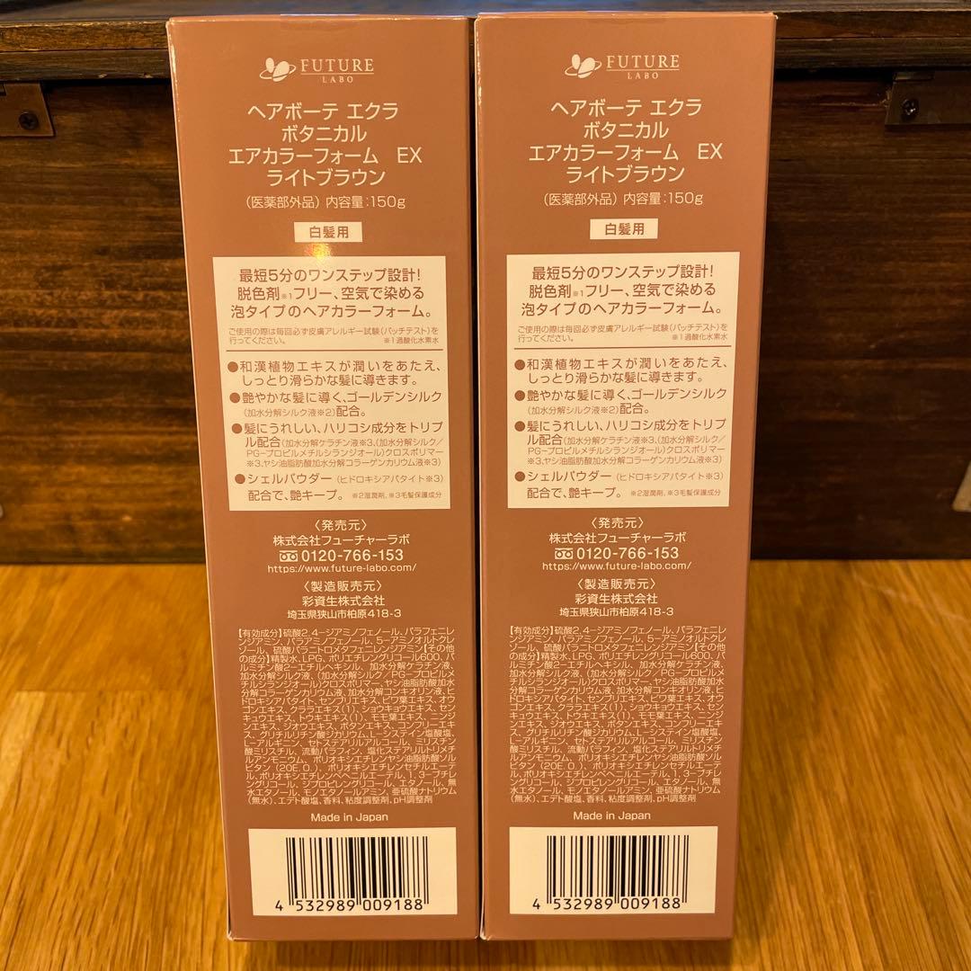 ヘアボーテエクラ ボタニカル エアカラーフォーム EXライトブラウン150g２本