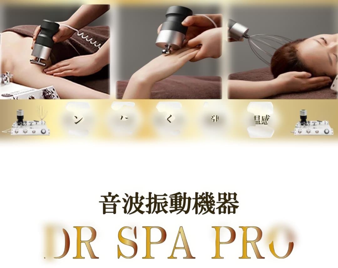 DR SPA PRO 音波振動機器 中古 50万円