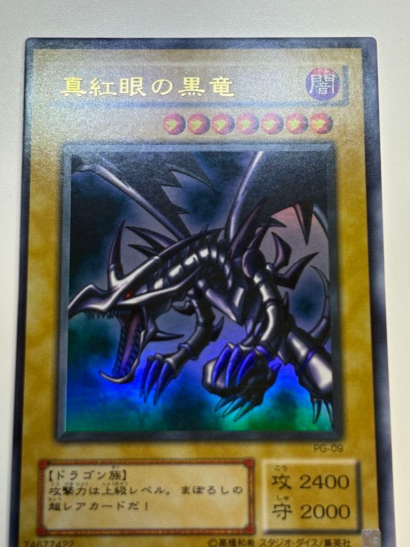 ②新品とはいきませんが。綺麗です。真紅眼の黒竜ウルトラレア PG-09 遊戯王