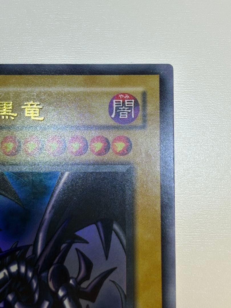 ②新品とはいきませんが。綺麗です。真紅眼の黒竜ウルトラレア PG-09 遊戯王