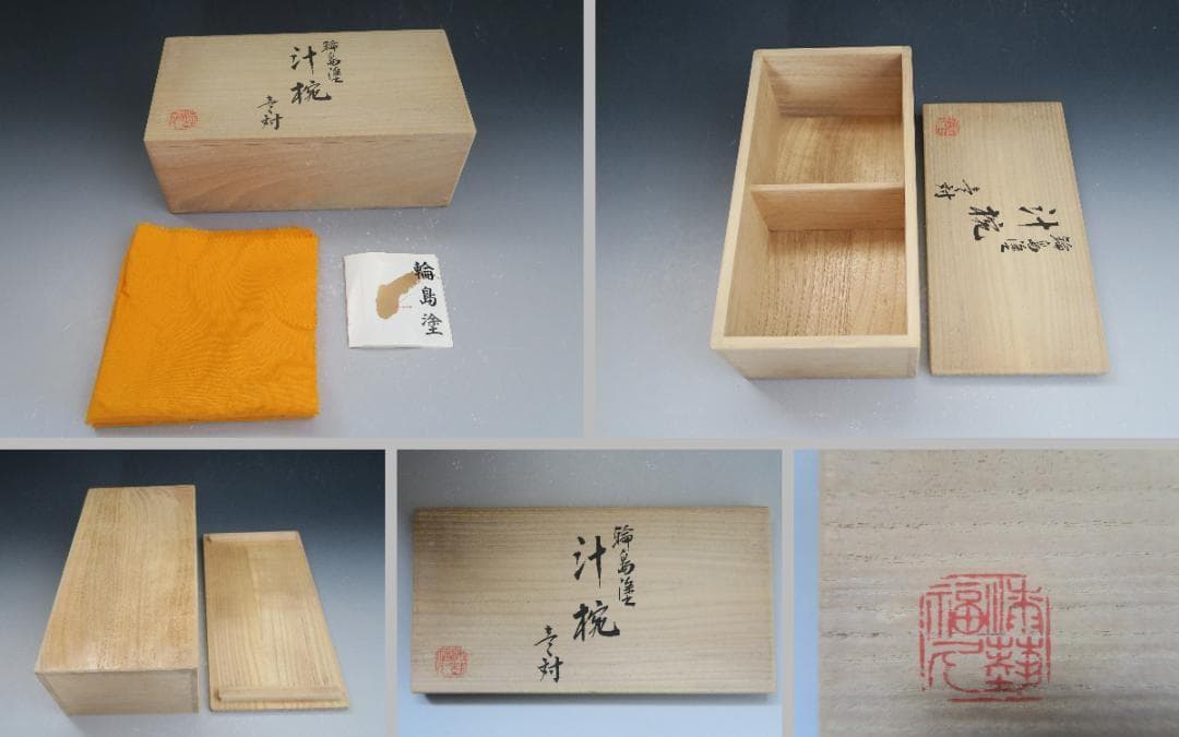 【極美品】輪島塗 夫婦椀 汁椀 漆工芸 福久 内朱・内黒 二客揃 天然木 共箱