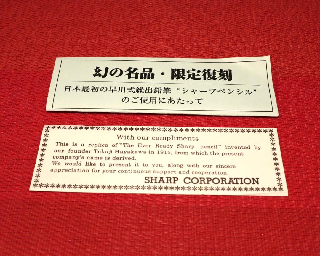SHARP 限定復刻　早川式繰出鉛筆 シャープペンシル